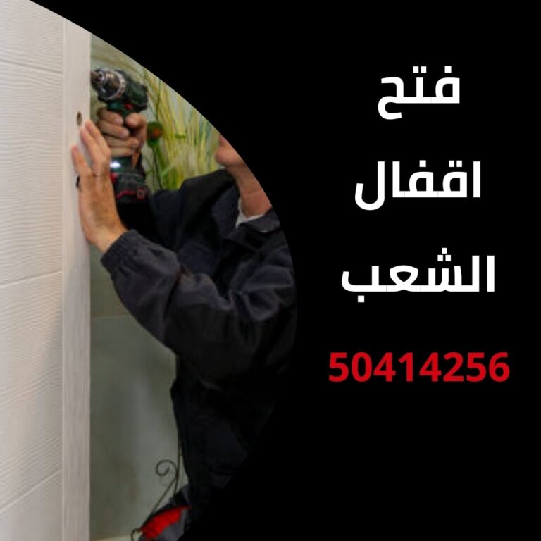 فتح اقفال الشعب