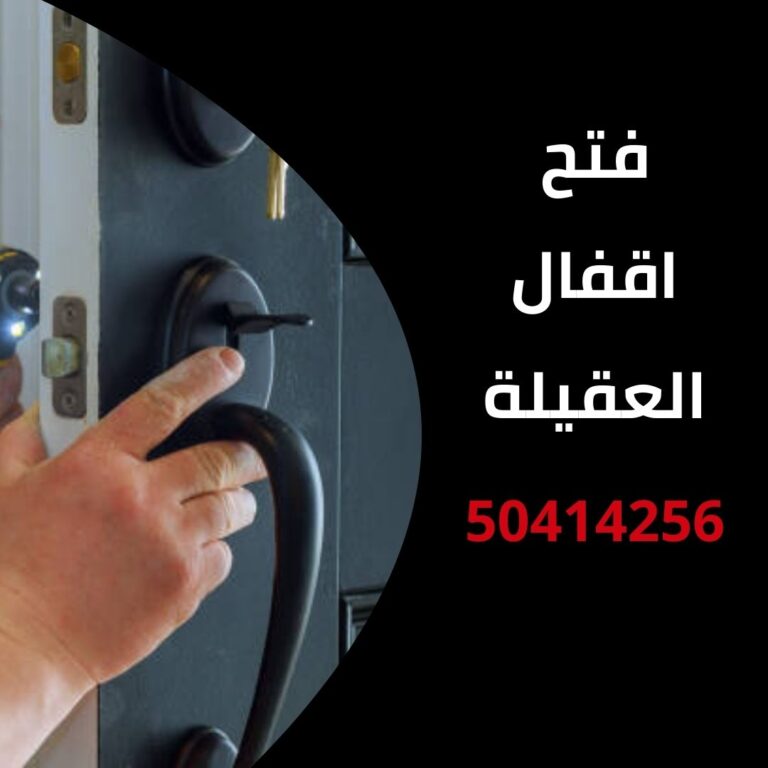 فتح اقفال العقيلة