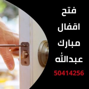فتح اقفال مبارك عبدالله