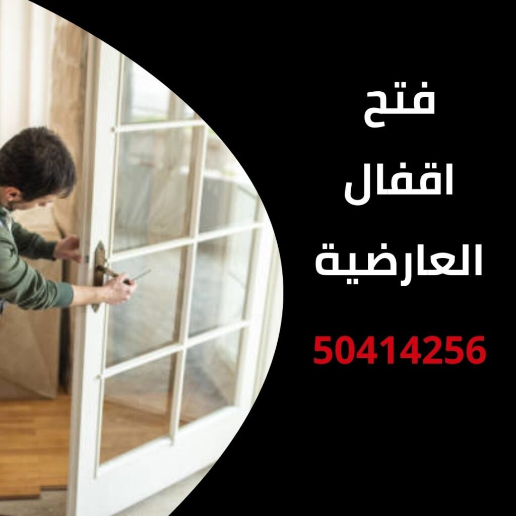 فتح اقفال العارضية