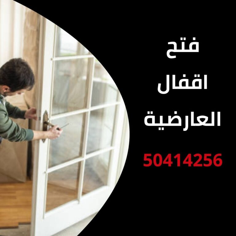 فتح اقفال العارضية