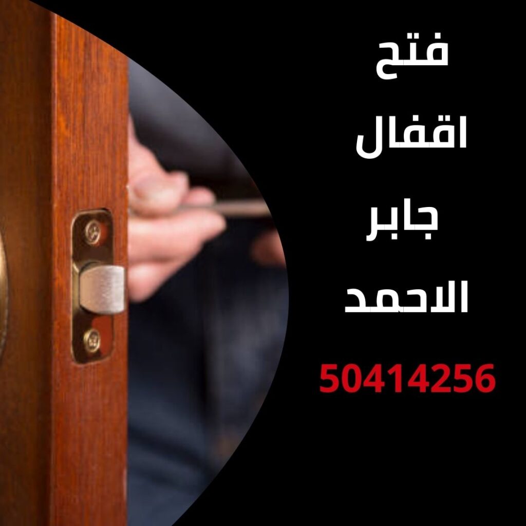 فتح اقفال جابر الاحمد