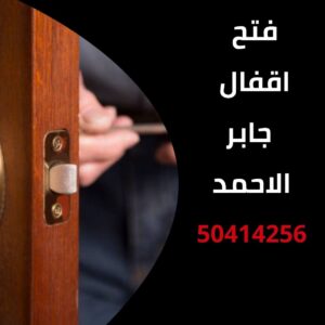 فتح اقفال جابر الاحمد
