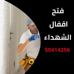 فتح اقفال الشهداء