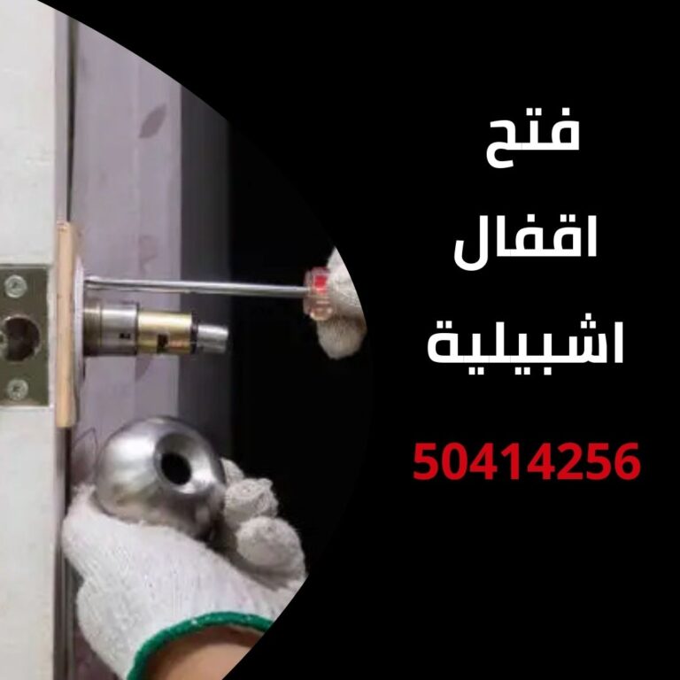 فتح اقفال اشبيلية