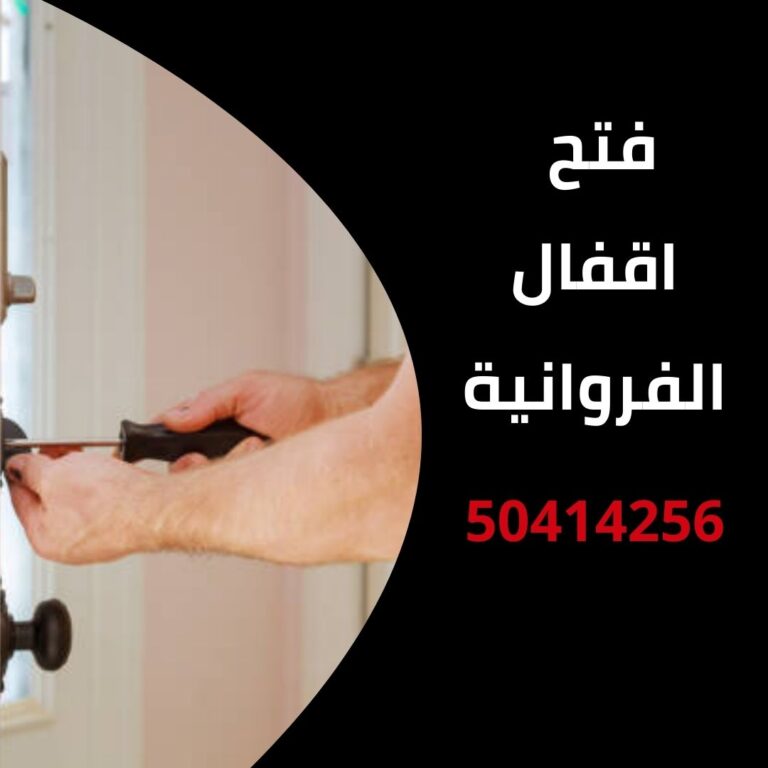 فتح اقفال الفروانية