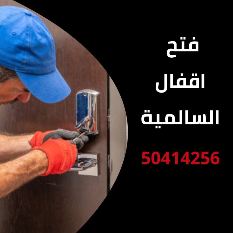 فتح اقفال السالمية