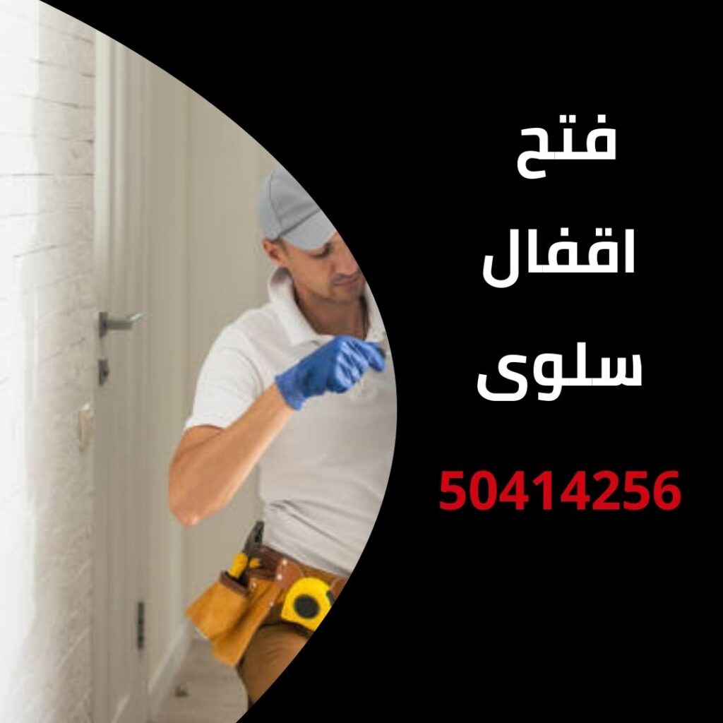 فتح اقفال سلوى