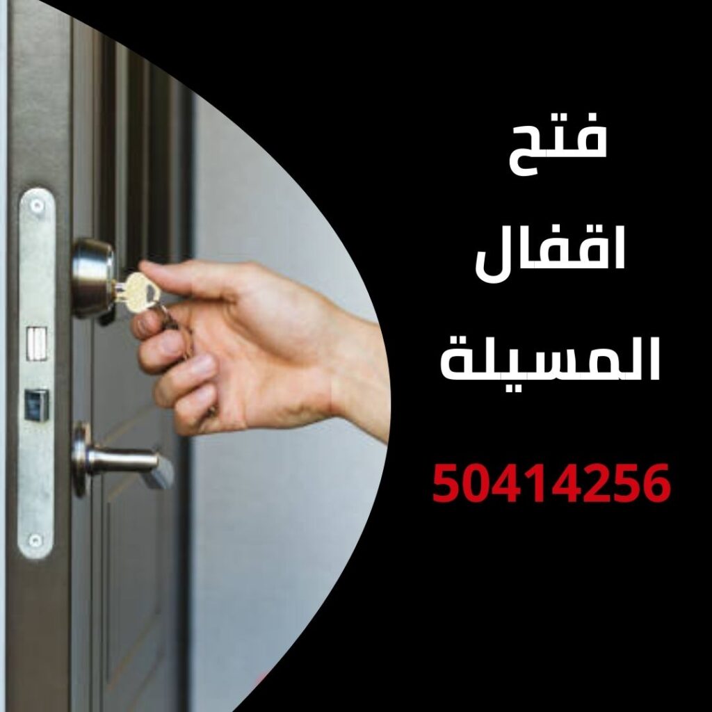 فتح اقفال المسيلة