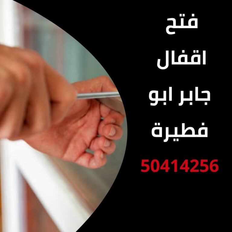 فتح اقفال جابر ابو فطيرة
