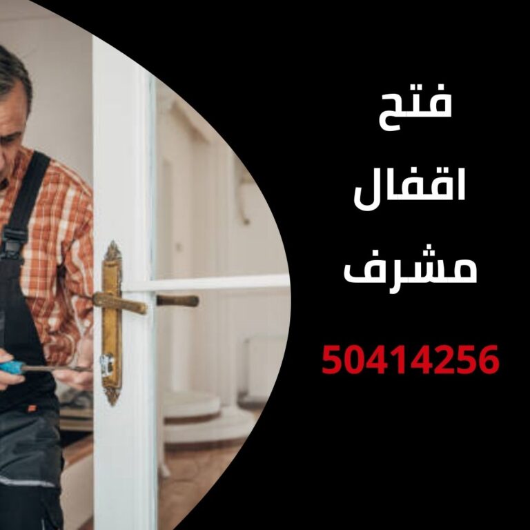 فتح اقفال مشرف