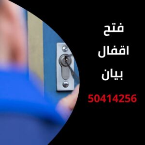 فتح اقفال بيان