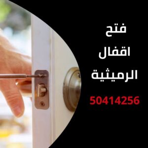 فتح اقفال الرميثية