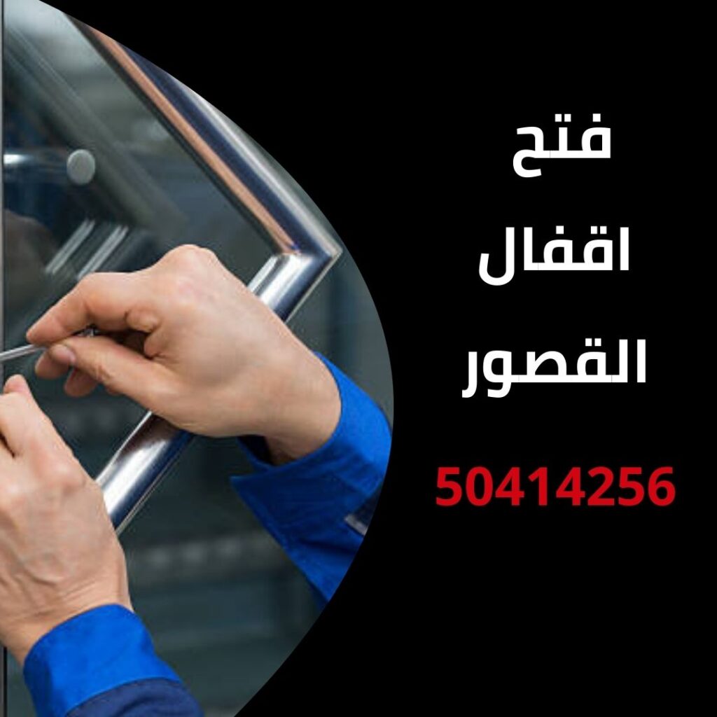 فتح اقفال القصور