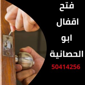 فتح اقفال ابو الحصانية