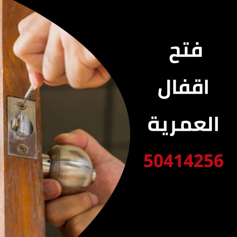 فتح اقفال العمرية