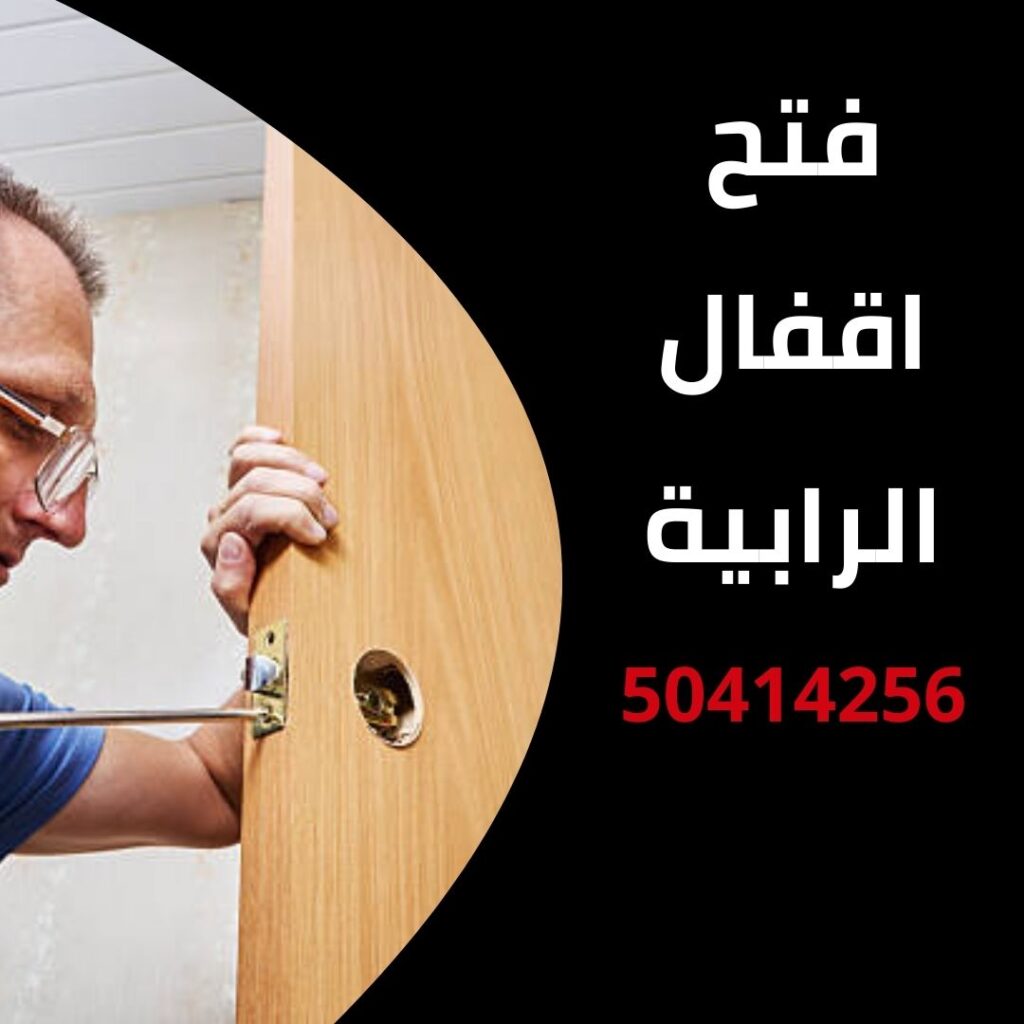 فتح اقفال الرابية
