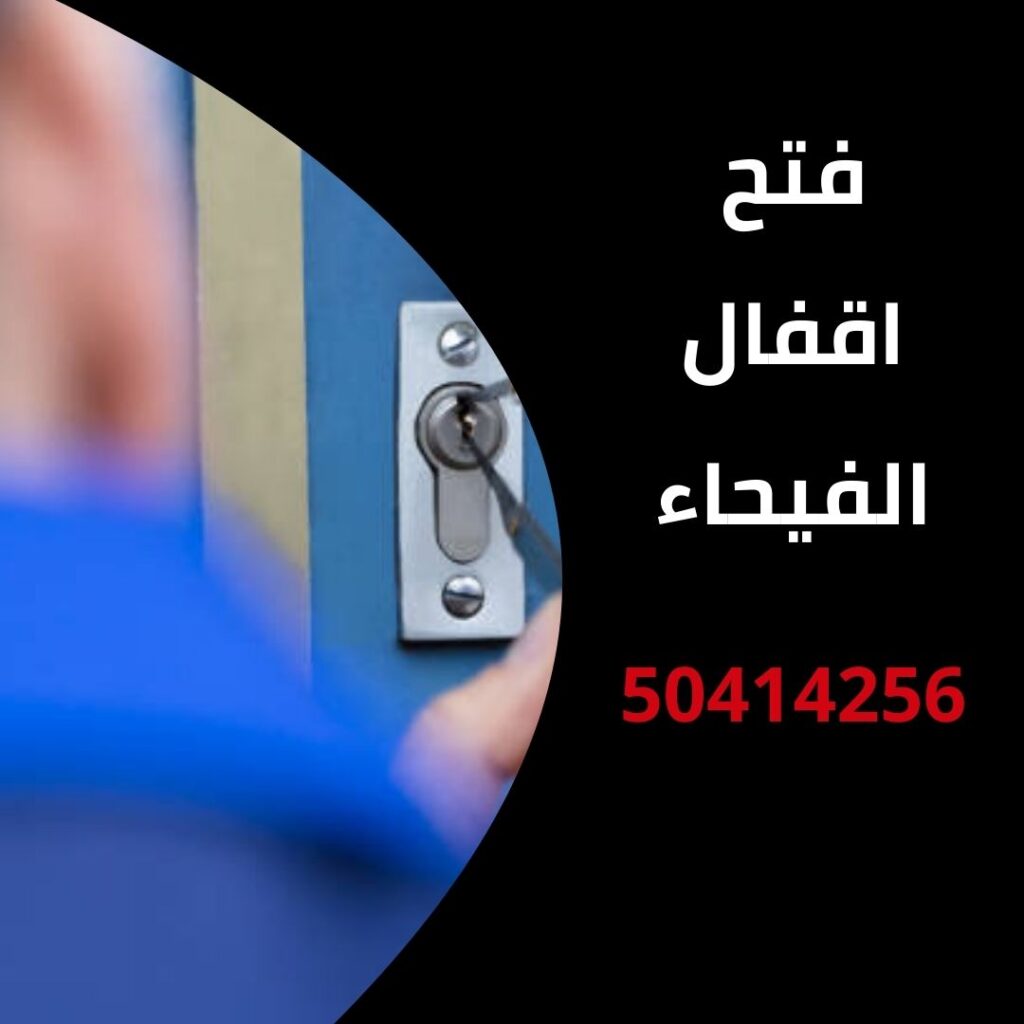 فتح اقفال الفيحاء