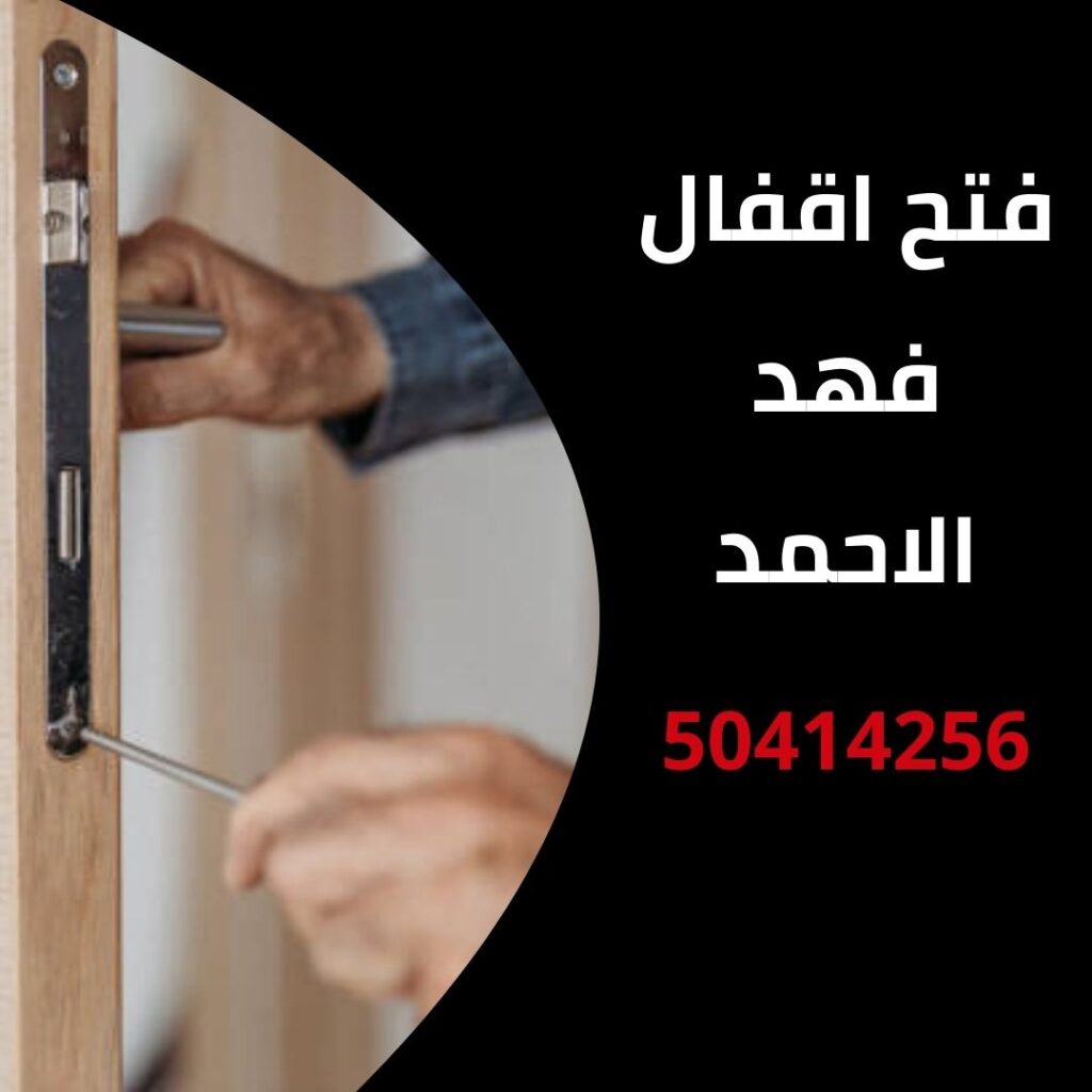 فتح اقفال فهد الاحمد