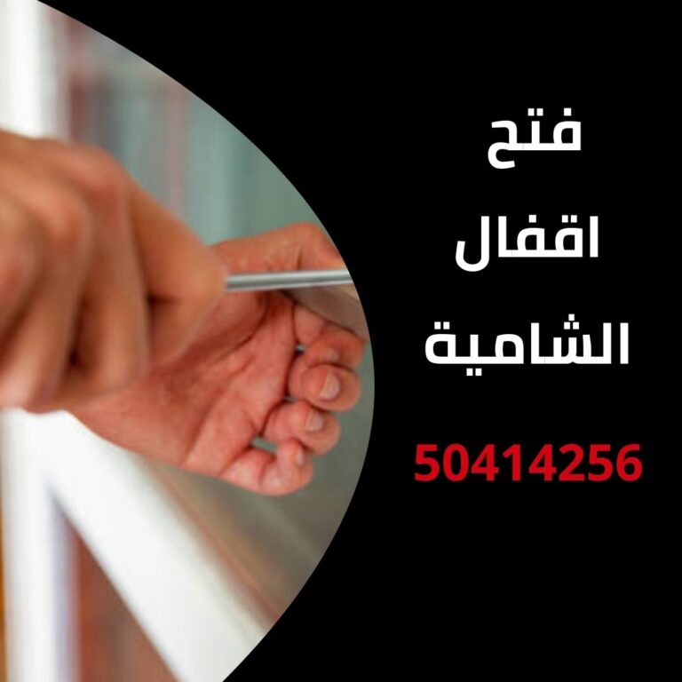 فتح اقفال الشامية
