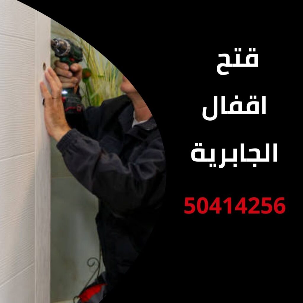 فتح اقفال الجابرية