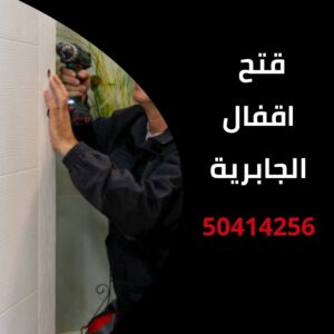 فتح اقفال الجابرية