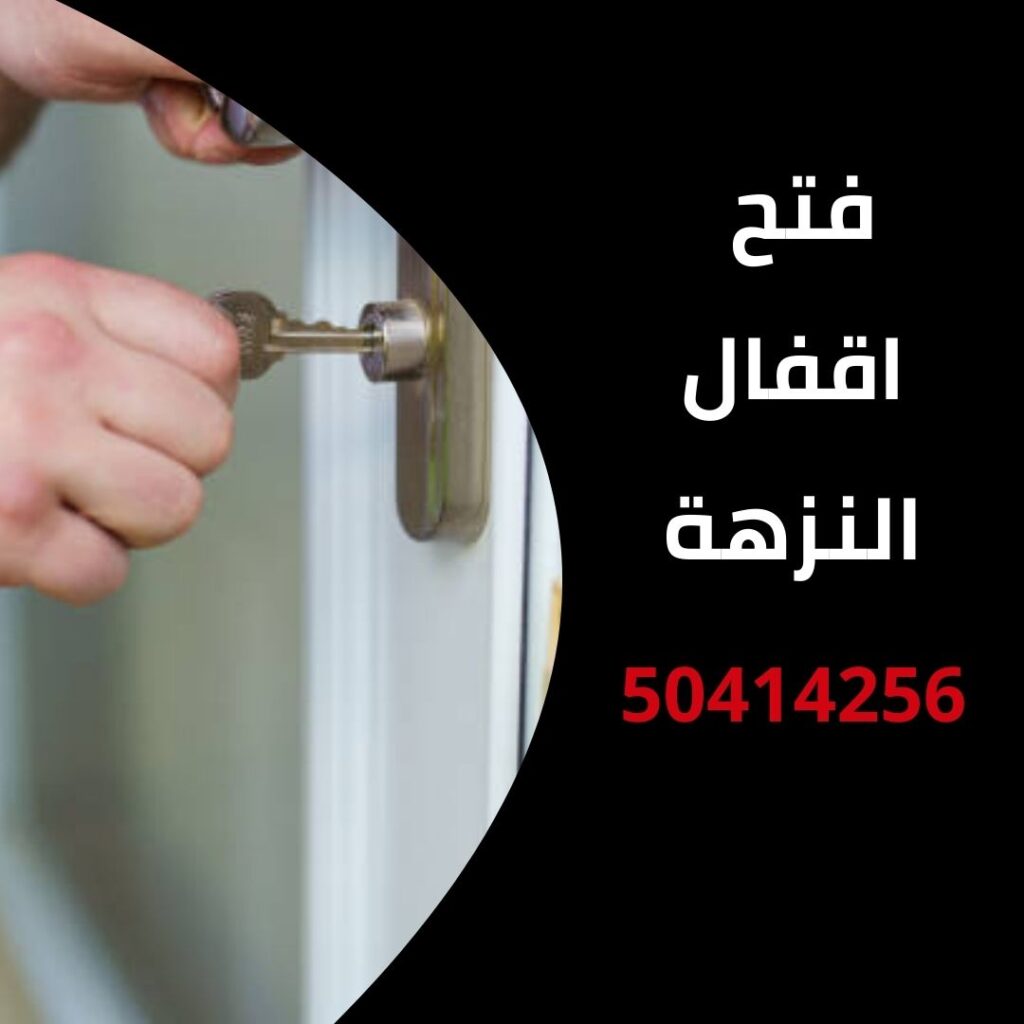 فتح اقفال النزهة