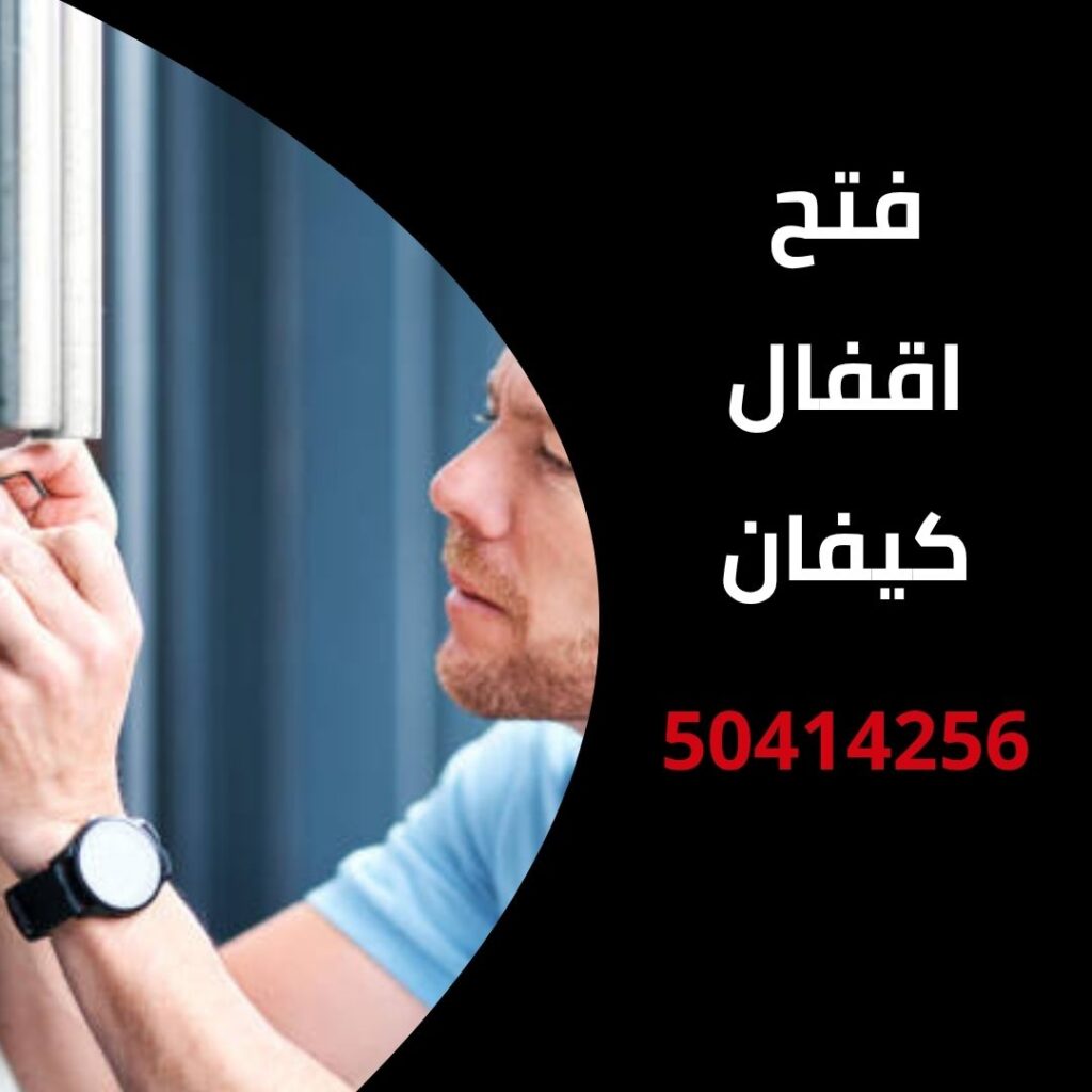 فتح اقفال كيفان