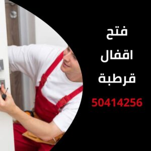 فتح اقفال قرطبة
