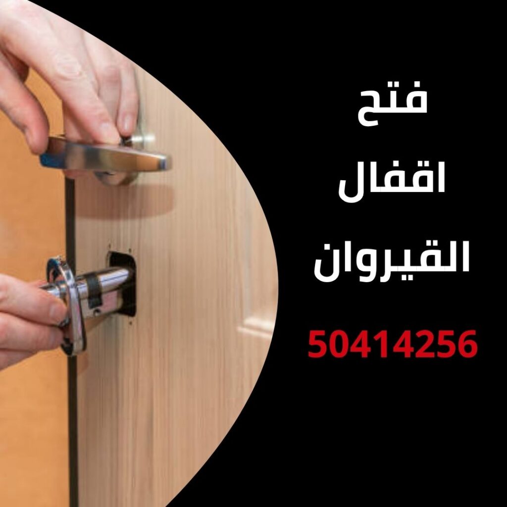 فتح اقفال القيروان