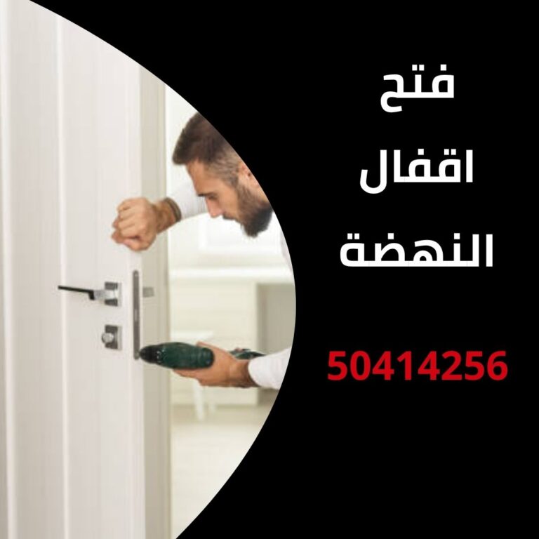 فتح اقفال النهضة