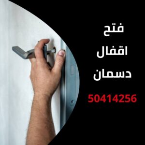 فتح اقفال دسمان
