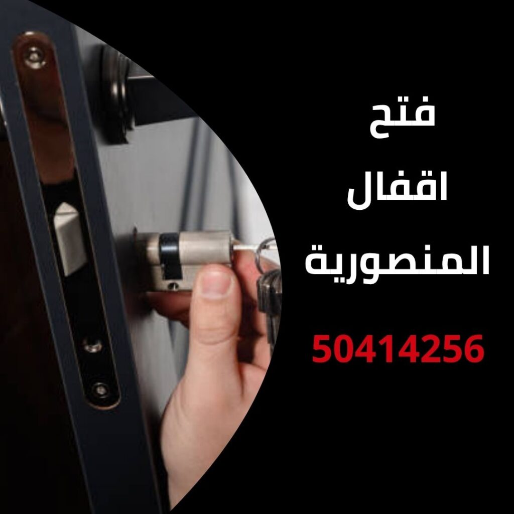 فتح اقفال المنصورية