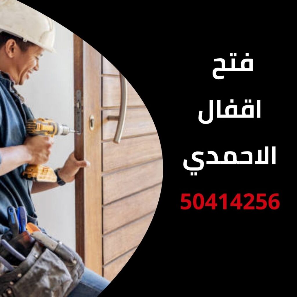 فتح اقفال الاحمدي