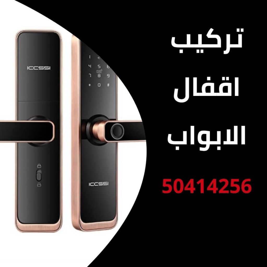 تركيب اقفال الابواب