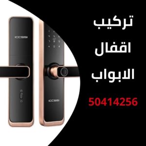 تركيب اقفال الابواب