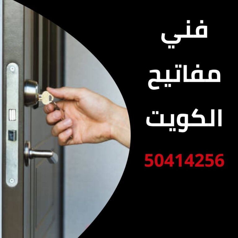 فني مفاتيح الكويت
