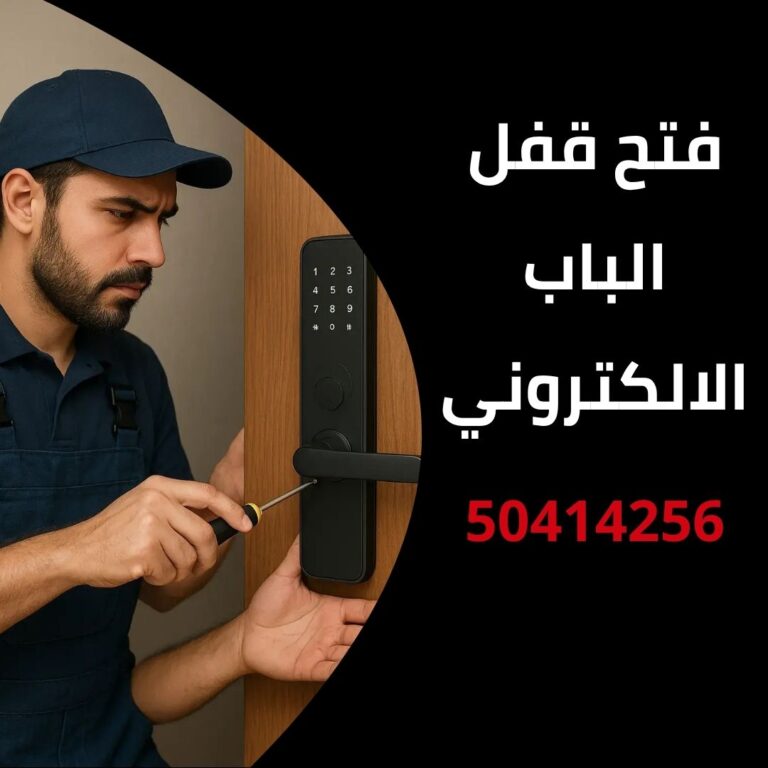 فتح قفل الباب الالكتروني