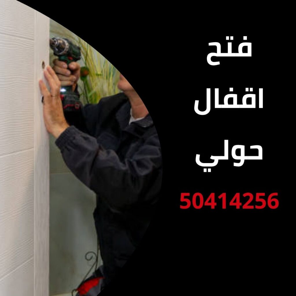 فتح اقفال حولي