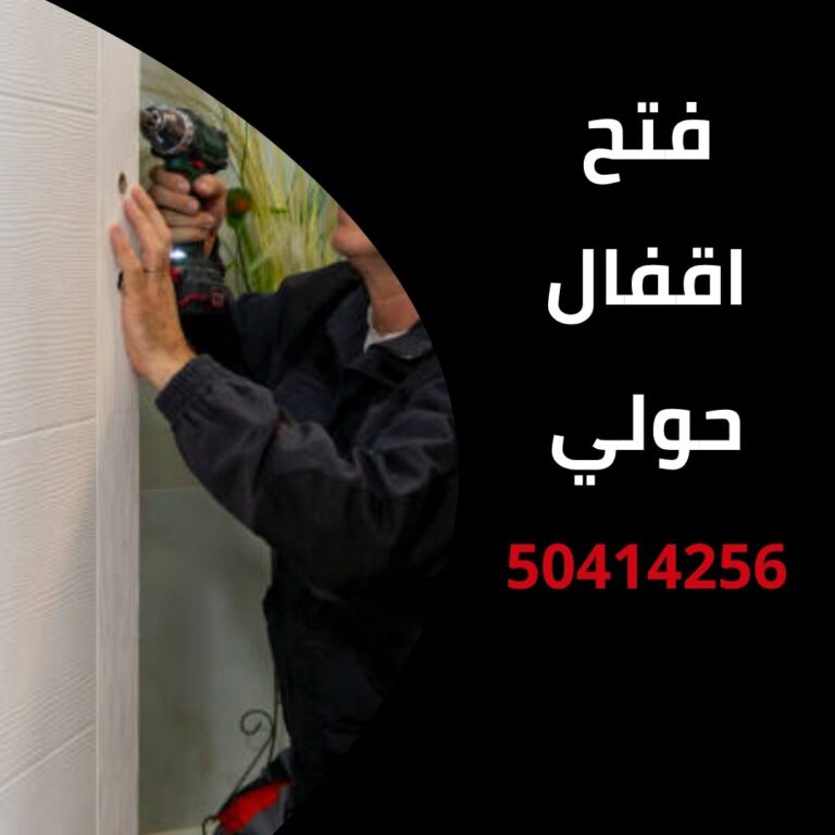 فتح اقفال حولي