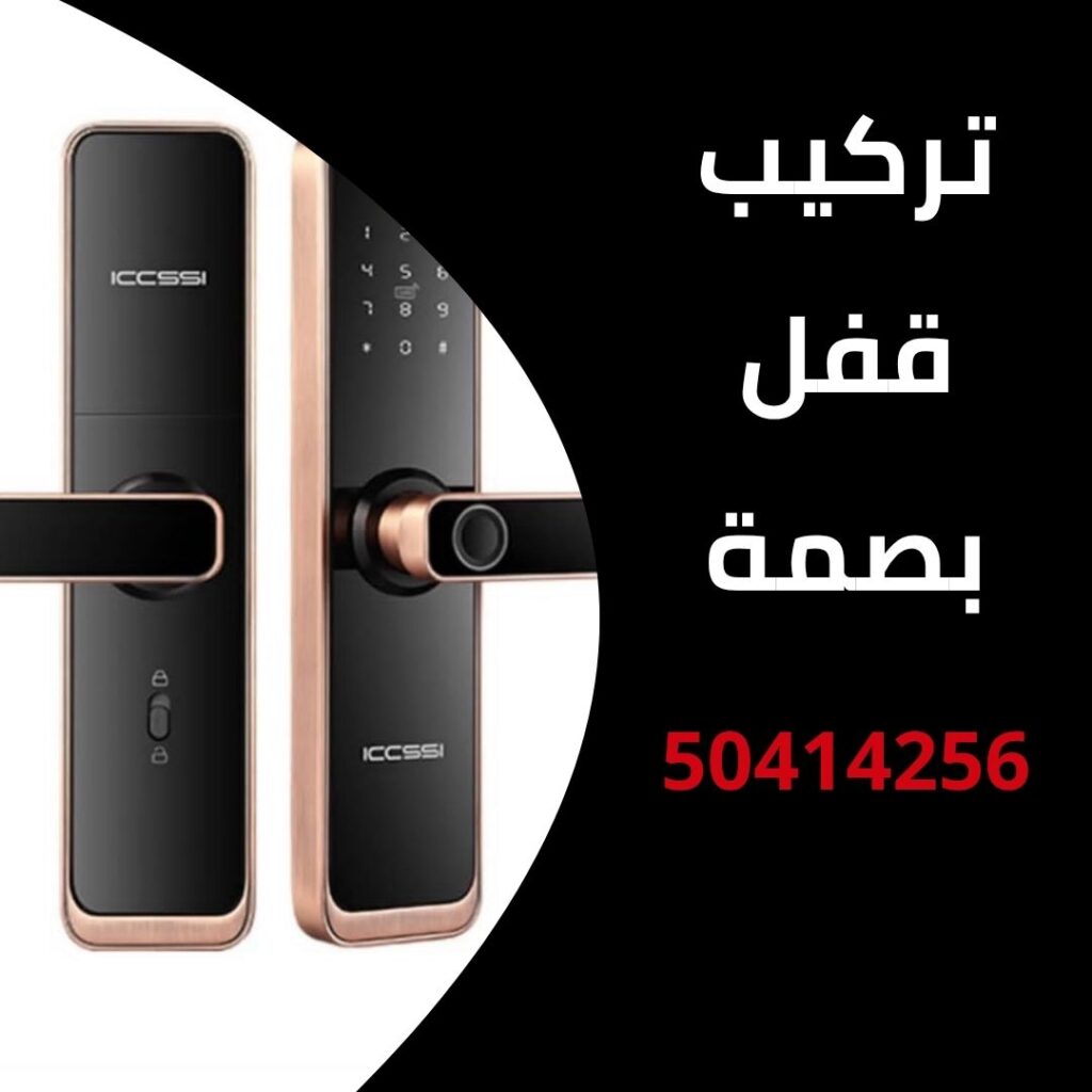 تركيب قفل بصمة