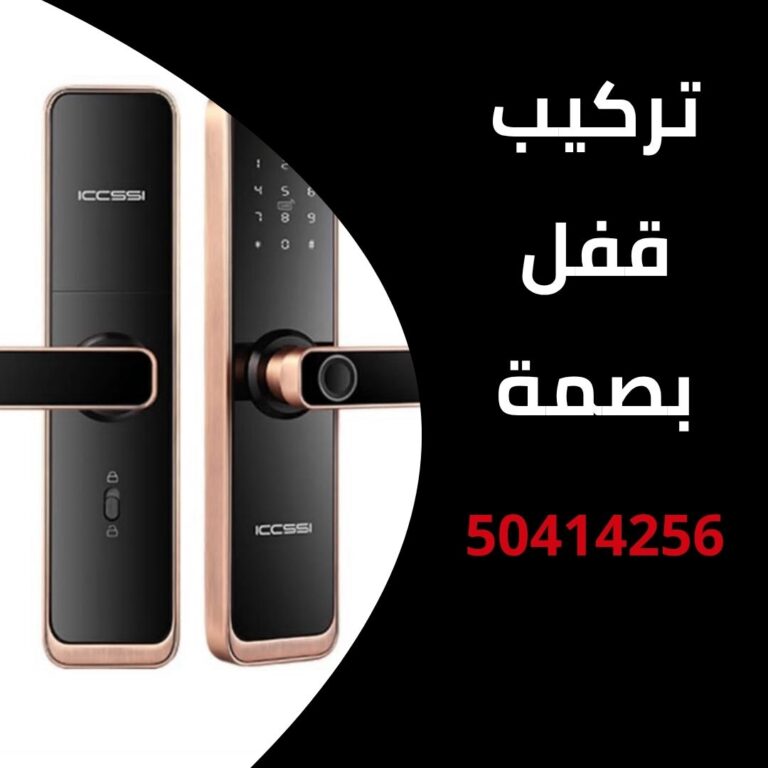 تركيب قفل بصمة