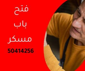 فتح باب مسكر