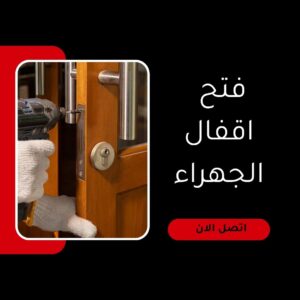 فتح اقفال الجهراء