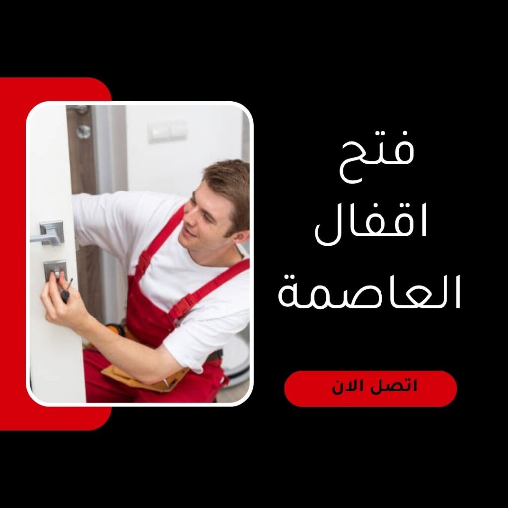 فتج اقفال العاصمة