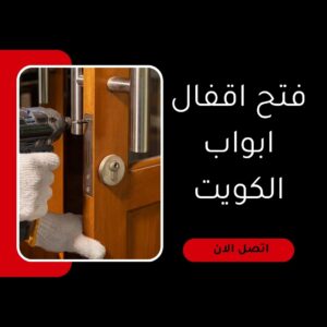 فتح اقفال ابواب الكويت