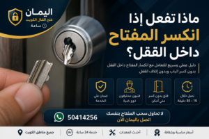 انكسر المفتاح داخل القفل