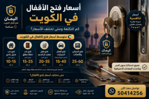 أسعار فتح الأقفال